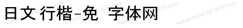 日文 行楷字体转换